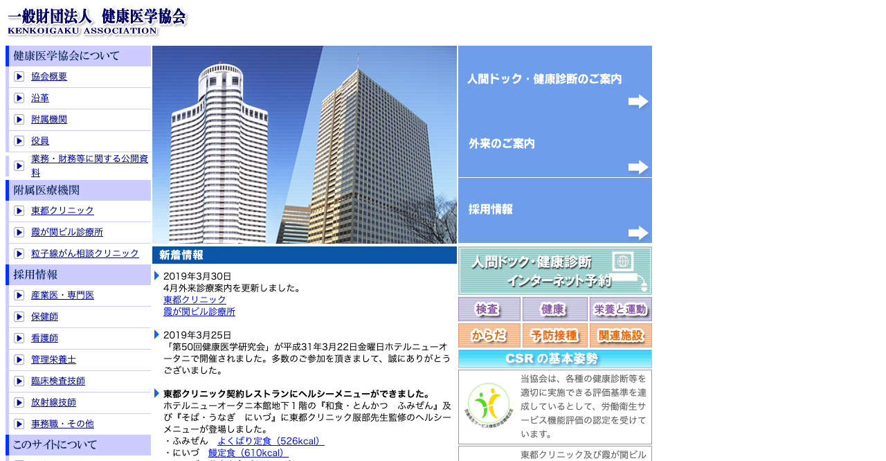 一般財団法人 健康医学協会 附属霞が関ビル診療所 医療求人ポータル