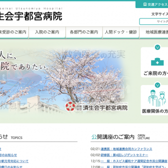 済生会宇都宮病院の求人・口コミ情報