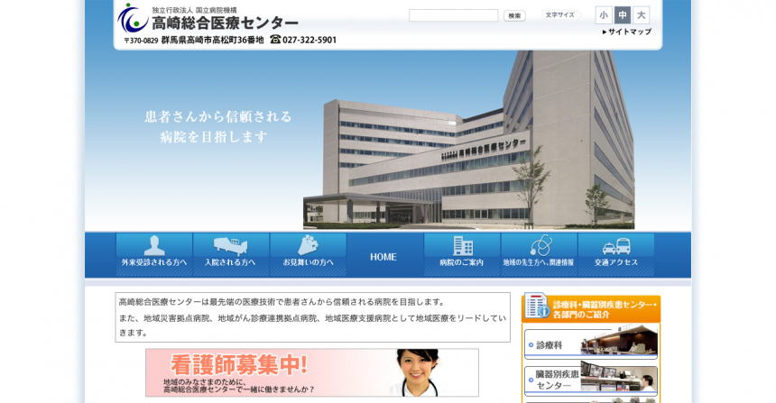 独立行政法人国立病院機構高崎総合医療センターの求人・口コミ情報